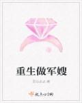 重生做军嫂张建军