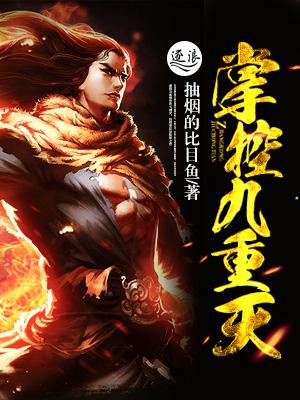 掌控九重天的女主是谁