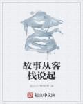 客栈的由来