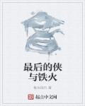 最后一位大侠