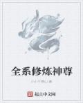 全球修神步凡