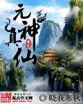 元神真身