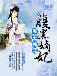 鬼王独宠腹黑嫡妃墨雪颜完结版