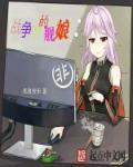 舰娘战斗力