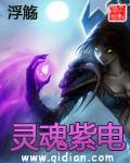 灵魂紫电出版社