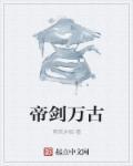 万古剑帝张若尘
