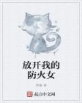 放开我的女孩
