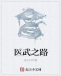 医武至尊人物介絙