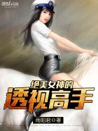 绝美女神的透视高手全集免费