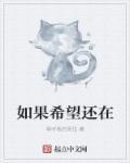 希望如果什么意思