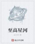 星河至尊动漫介绍