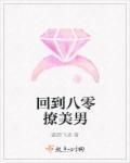 回到八零当锦鲤全文免费阅读