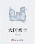 大国术全集