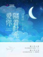 隔着时空的思念