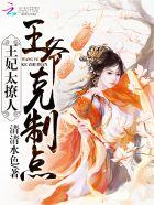 王爷 王妃很能打
