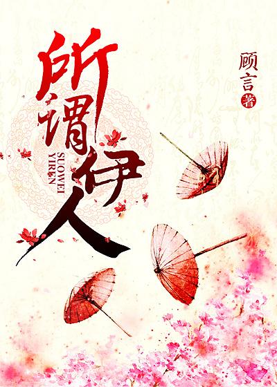 所谓伊人在水一方出自哪里
