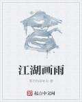 画江湖之系列