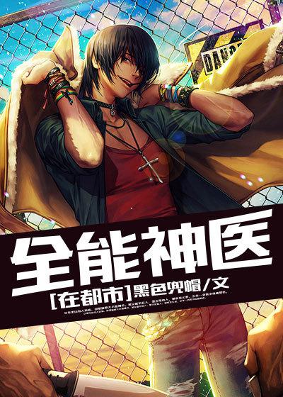 全能l神医