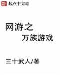 网游之万倍奖励免费阅读
