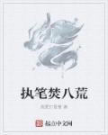 执笔仗剑是什么意思