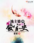 地主婆的发家生活免费