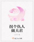 拐个夫君种包子无弹窗