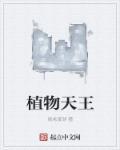 植物国王是什么植物