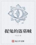 捉鬼天师穿越盗墓笔记
