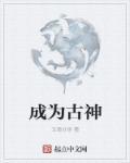 我成为古神之后23