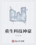 重生科技大佬