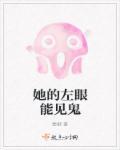 我的左眼能见鬼