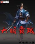 笔趣阁大明之雄霸海外