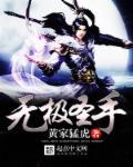 无极圣帝