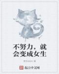 不努力就会变成男人的玩物表情包