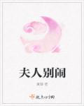 夫人别闹了短剧全集免费观看高清