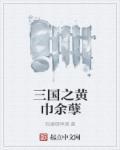 三国之黄巾求生