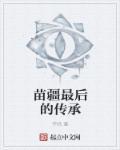 苗疆三部曲的先后顺序