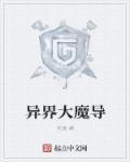 异世界大魔导