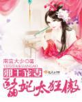 邪王的宠妻