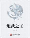 绝武狂兵笔趣阁