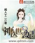 神医世子妃 第1章