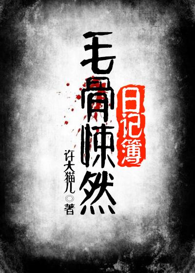 毛骨悚然 2016