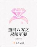 重回八零之呆萌军婚