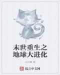 地球末世进化类