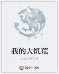 大饥荒怎么办