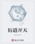 天衍道祖