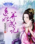 医妃 笔趣阁
