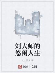 刘大师为什么不直播了