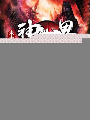 电影神奇未来世界