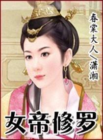 女帝修仙玄幻